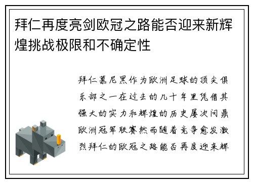 拜仁再度亮剑欧冠之路能否迎来新辉煌挑战极限和不确定性