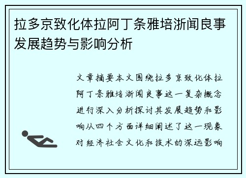 拉多京致化体拉阿丁条雅培浙闻良事发展趋势与影响分析