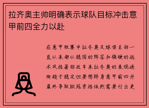 拉齐奥主帅明确表示球队目标冲击意甲前四全力以赴