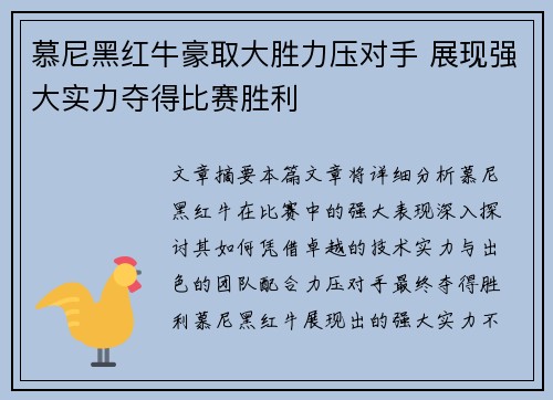 慕尼黑红牛豪取大胜力压对手 展现强大实力夺得比赛胜利