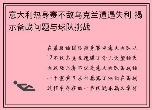 意大利热身赛不敌乌克兰遭遇失利 揭示备战问题与球队挑战