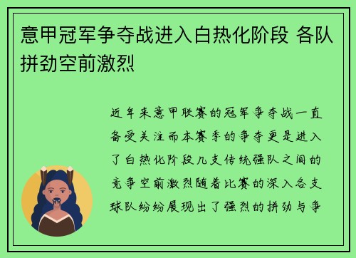 意甲冠军争夺战进入白热化阶段 各队拼劲空前激烈