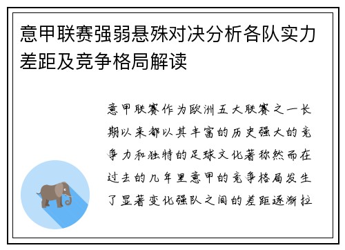 意甲联赛强弱悬殊对决分析各队实力差距及竞争格局解读