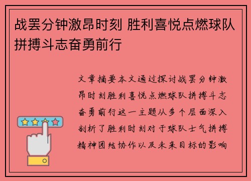 战罢分钟激昂时刻 胜利喜悦点燃球队拼搏斗志奋勇前行