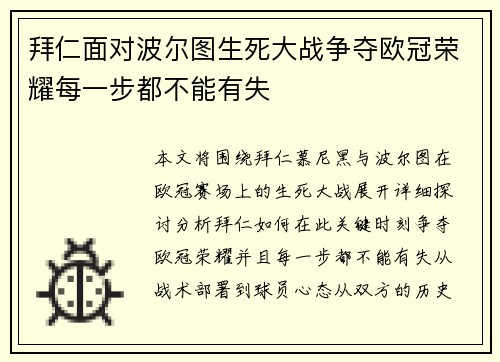 拜仁面对波尔图生死大战争夺欧冠荣耀每一步都不能有失