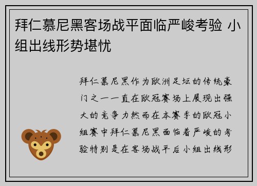 拜仁慕尼黑客场战平面临严峻考验 小组出线形势堪忧