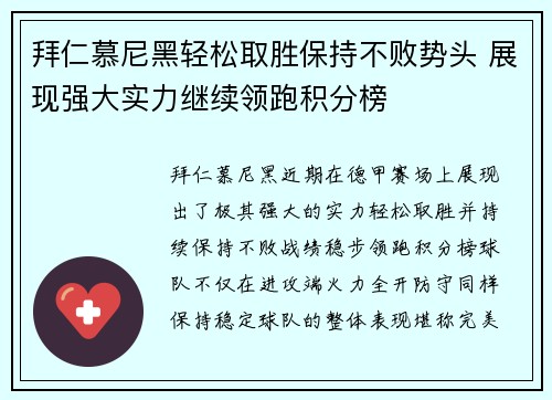 拜仁慕尼黑轻松取胜保持不败势头 展现强大实力继续领跑积分榜