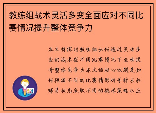 教练组战术灵活多变全面应对不同比赛情况提升整体竞争力
