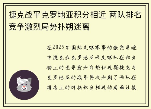 捷克战平克罗地亚积分相近 两队排名竞争激烈局势扑朔迷离