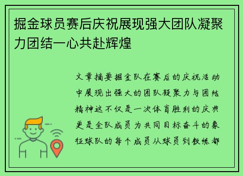掘金球员赛后庆祝展现强大团队凝聚力团结一心共赴辉煌