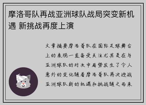 摩洛哥队再战亚洲球队战局突变新机遇 新挑战再度上演