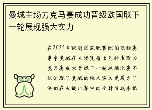 曼城主场力克马赛成功晋级欧国联下一轮展现强大实力