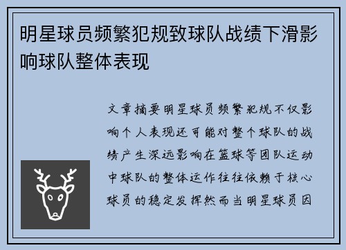 明星球员频繁犯规致球队战绩下滑影响球队整体表现