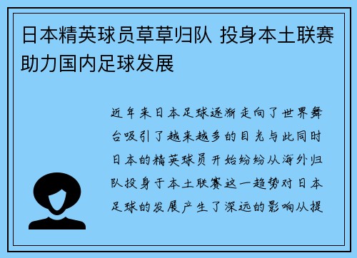 日本精英球员草草归队 投身本土联赛助力国内足球发展