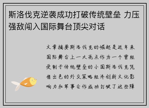 斯洛伐克逆袭成功打破传统壁垒 力压强敌闯入国际舞台顶尖对话