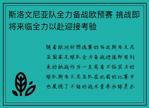 斯洛文尼亚队全力备战欧预赛 挑战即将来临全力以赴迎接考验