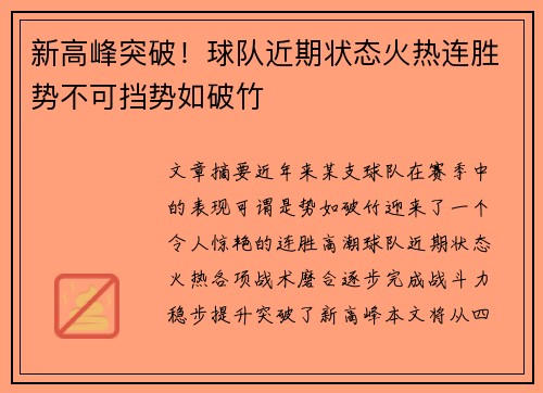 新高峰突破！球队近期状态火热连胜势不可挡势如破竹