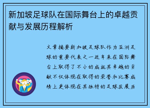 新加坡足球队在国际舞台上的卓越贡献与发展历程解析