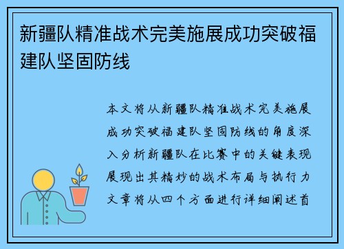 新疆队精准战术完美施展成功突破福建队坚固防线