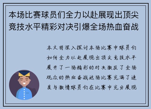 本场比赛球员们全力以赴展现出顶尖竞技水平精彩对决引爆全场热血奋战