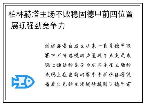 柏林赫塔主场不败稳固德甲前四位置 展现强劲竞争力