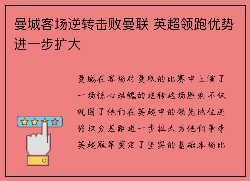 曼城客场逆转击败曼联 英超领跑优势进一步扩大