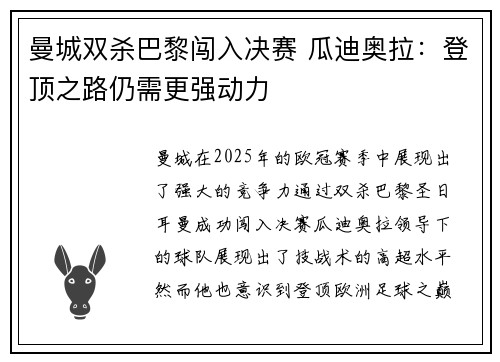 曼城双杀巴黎闯入决赛 瓜迪奥拉：登顶之路仍需更强动力
