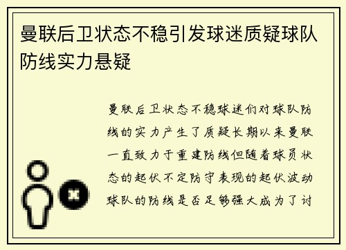 曼联后卫状态不稳引发球迷质疑球队防线实力悬疑