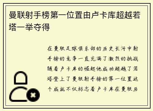 曼联射手榜第一位置由卢卡库超越若塔一举夺得