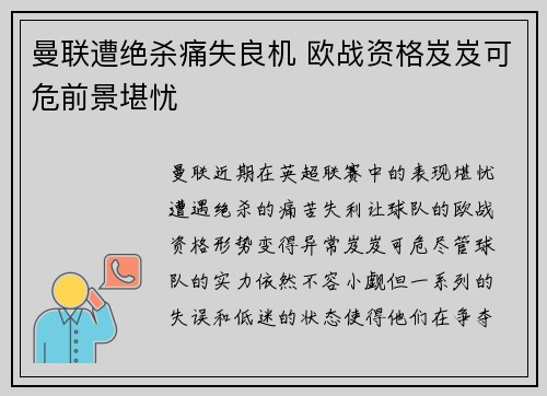 曼联遭绝杀痛失良机 欧战资格岌岌可危前景堪忧