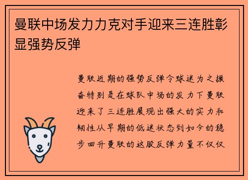 曼联中场发力力克对手迎来三连胜彰显强势反弹