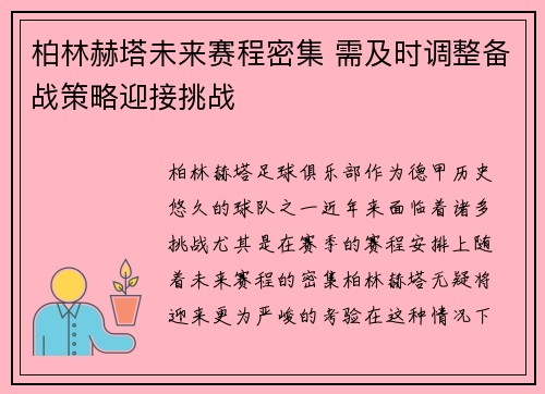 柏林赫塔未来赛程密集 需及时调整备战策略迎接挑战