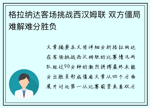 格拉纳达客场挑战西汉姆联 双方僵局难解难分胜负