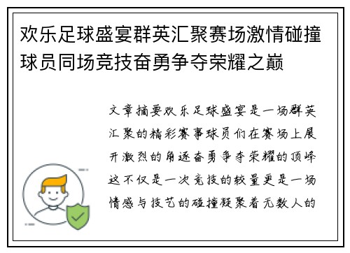 欢乐足球盛宴群英汇聚赛场激情碰撞球员同场竞技奋勇争夺荣耀之巅