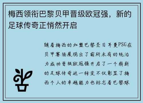 梅西领衔巴黎贝甲晋级欧冠强，新的足球传奇正悄然开启