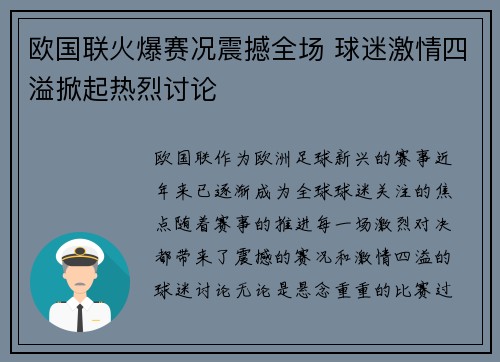 欧国联火爆赛况震撼全场 球迷激情四溢掀起热烈讨论