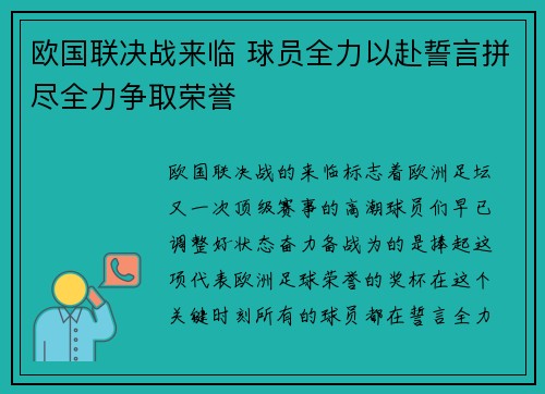 欧国联决战来临 球员全力以赴誓言拼尽全力争取荣誉