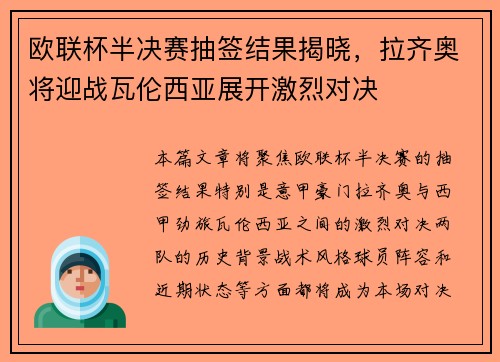 欧联杯半决赛抽签结果揭晓，拉齐奥将迎战瓦伦西亚展开激烈对决