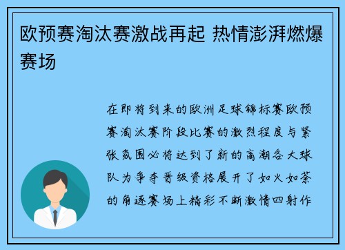 欧预赛淘汰赛激战再起 热情澎湃燃爆赛场