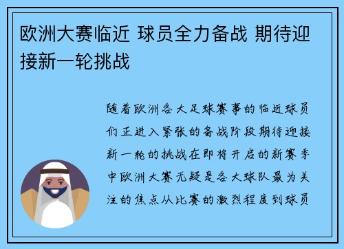 欧洲大赛临近 球员全力备战 期待迎接新一轮挑战