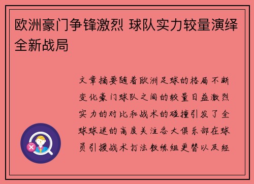 欧洲豪门争锋激烈 球队实力较量演绎全新战局