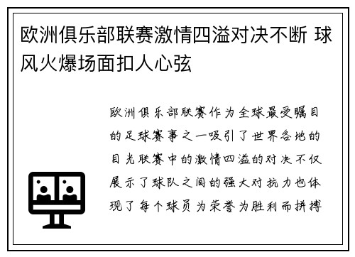 欧洲俱乐部联赛激情四溢对决不断 球风火爆场面扣人心弦