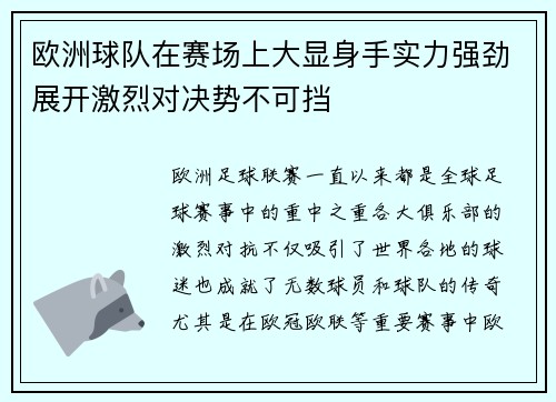 欧洲球队在赛场上大显身手实力强劲展开激烈对决势不可挡