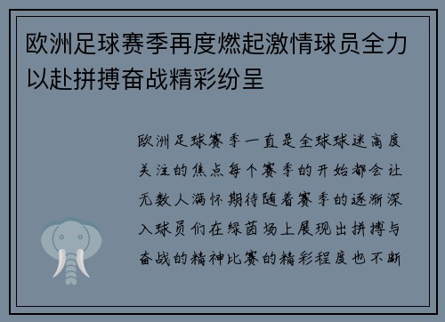 欧洲足球赛季再度燃起激情球员全力以赴拼搏奋战精彩纷呈