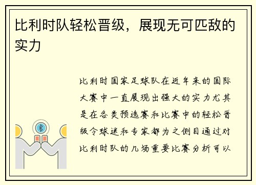 比利时队轻松晋级，展现无可匹敌的实力