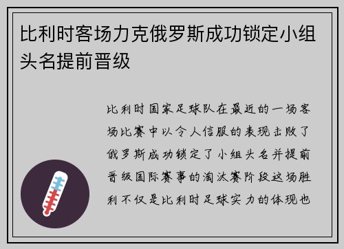 比利时客场力克俄罗斯成功锁定小组头名提前晋级