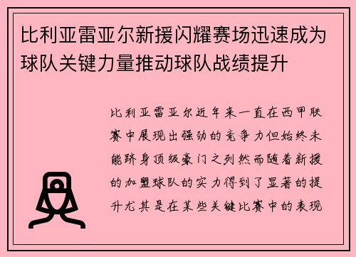 比利亚雷亚尔新援闪耀赛场迅速成为球队关键力量推动球队战绩提升