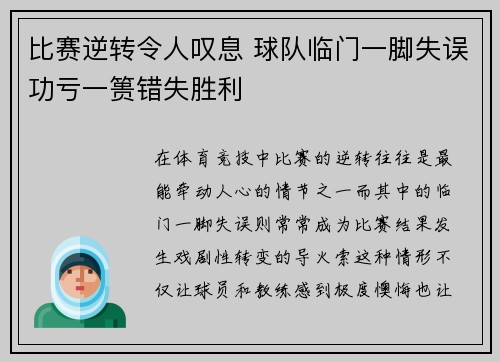 比赛逆转令人叹息 球队临门一脚失误功亏一篑错失胜利