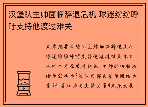 汉堡队主帅面临辞退危机 球迷纷纷呼吁支持他渡过难关