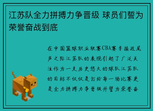 江苏队全力拼搏力争晋级 球员们誓为荣誉奋战到底